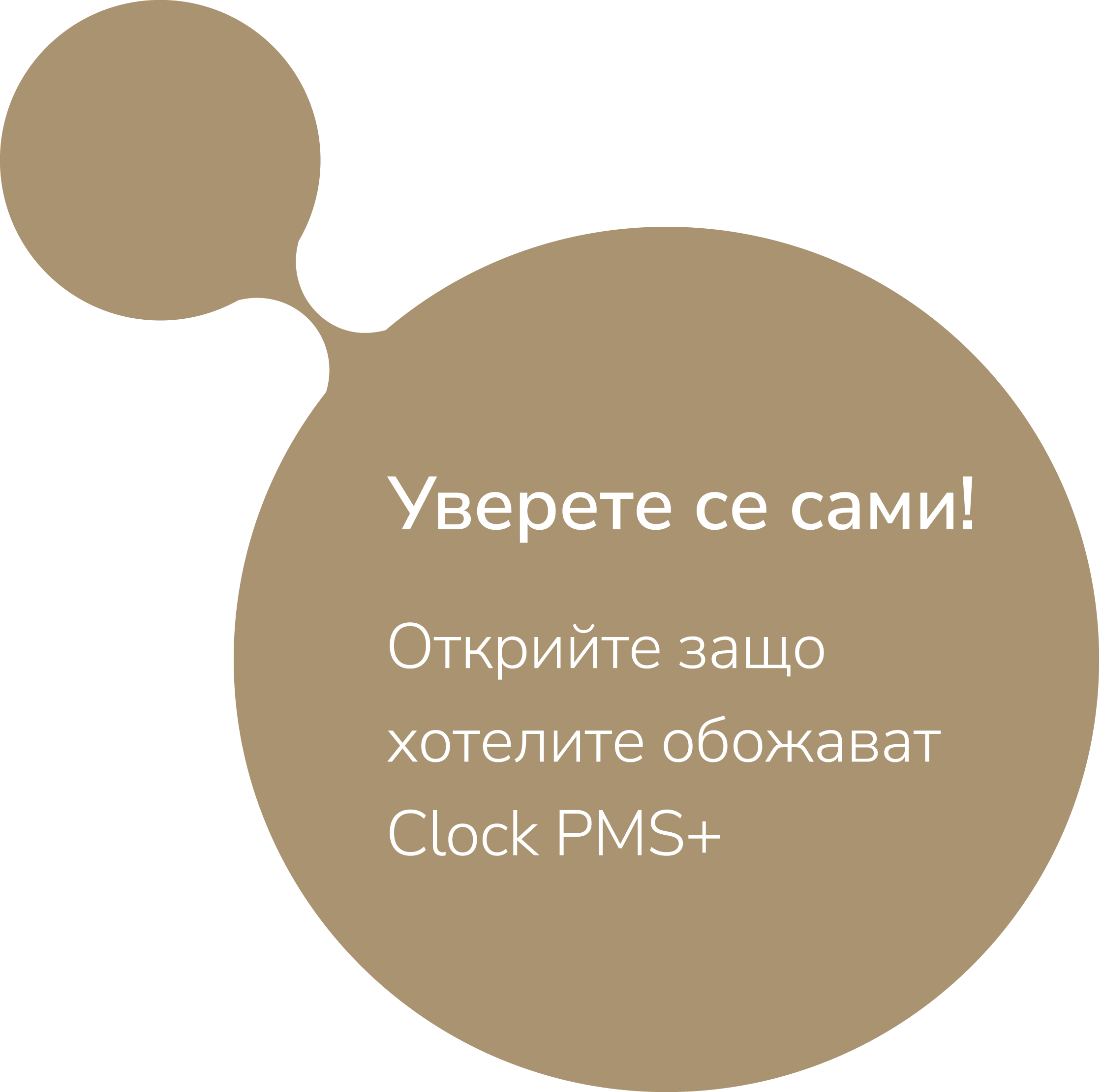 Уверете се сами! Открийте защо хотелите обожават Clock PMS+